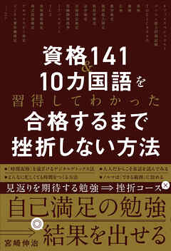 資格141＆10カ国語を習得してわかった 合格するまで挫折しない方法