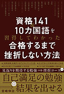 資格141＆10カ国語を習得してわかった 合格するまで挫折しない方法
