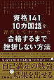 資格141＆10カ国語を習得してわかった 合格するまで挫折しない方法