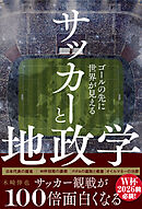 サッカーと地政学 - ゴールの先に世界が見える -