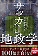 サッカーと地政学 - ゴールの先に世界が見える -