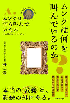 ムンクは何を叫んでいるのか？