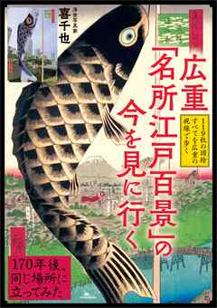 広重「名所江戸百景」の今を見に行く