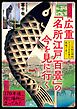 広重「名所江戸百景」の今を見に行く