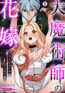 大魔術師の花嫁～快楽実験のために娶られた私【フルカラー】(1)