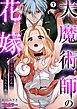 大魔術師の花嫁～快楽実験のために娶られた私【フルカラー】(1)