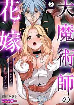 大魔術師の花嫁～快楽実験のために娶られた私【フルカラー】(2)