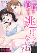 二度と俺から逃げられないね？～私を堕とす甘い執着SEX(6)