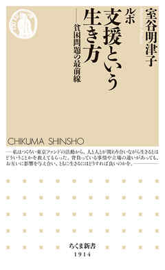 ルポ　支援という生き方　――貧困問題の最前線