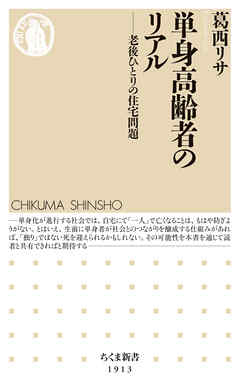 単身高齢者のリアル　――老後ひとりの住宅問題