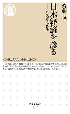 日本経済を診る　――シン・競争の作法