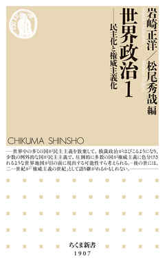 世界政治１　――民主化と権威主義化