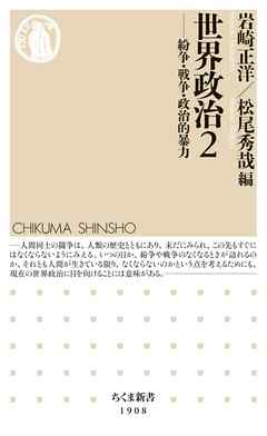 世界政治２　――紛争・戦争・政治的暴力
