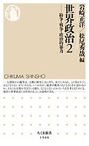 世界政治２　――紛争・戦争・政治的暴力