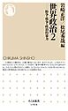 世界政治２　――紛争・戦争・政治的暴力