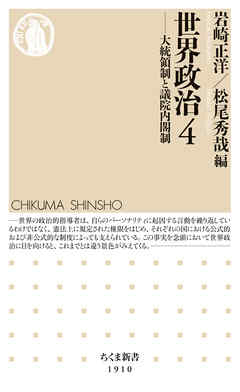 世界政治４　――大統領制と議院内閣制