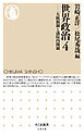 世界政治４　――大統領制と議院内閣制