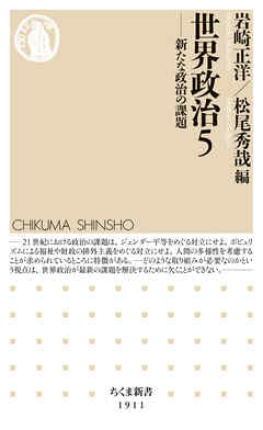 世界政治５　――新たな政治の課題