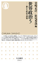 世界政治５　――新たな政治の課題