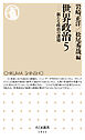 世界政治５　――新たな政治の課題