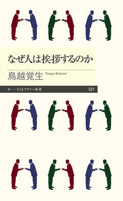 なぜ人は挨拶するのか