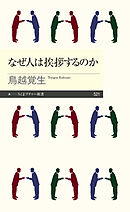 なぜ人は挨拶するのか