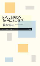 「わたし」が死ぬということの哲学