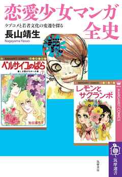 恋愛少女マンガ全史　――ラブコメと若者文化の変遷を探る