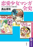 恋愛少女マンガ全史　――ラブコメと若者文化の変遷を探る