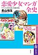 恋愛少女マンガ全史　――ラブコメと若者文化の変遷を探る
