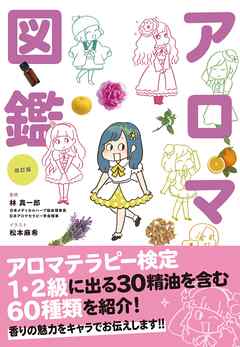 改訂版　世界一やさしい！アロマ図鑑