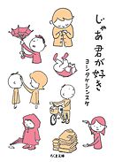 じゃあ君が好き