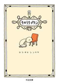 そのうちプラン