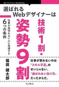 選ばれるWebデザイナーは技術1割・姿勢9割 仕事が途切れない人に共通する6つの条件