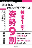選ばれるWebデザイナーは技術1割・姿勢9割 仕事が途切れない人に共通する6つの条件