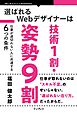 選ばれるWebデザイナーは技術1割・姿勢9割 仕事が途切れない人に共通する6つの条件