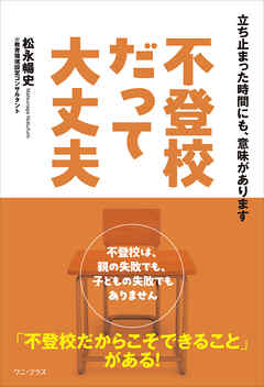 不登校だって大丈夫 - 立ち止まった時間にも、意味があります -