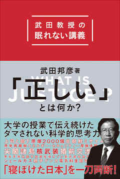 正しい」とは何か？ 武田教授の眠れない講義 - 武田邦彦 - 漫画・無料