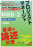 2026-2027年度版 プロジェクトマネージャ 科目B-2 最速の論述対策