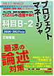 2026-2027年度版 プロジェクトマネージャ 科目B-2 最速の論述対策