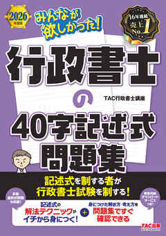 2026年度版 みんなが欲しかった！ 行政書士の40字記述式問題集