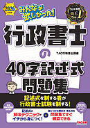 2026年度版 みんなが欲しかった！ 行政書士の40字記述式問題集