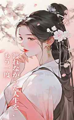 渡れなかった人生を、もう一度