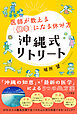 医師が教える「健幸」になる休み方　沖縄式リトリート　「沖縄の知恵」×「最新の医学」による５つの処方箋