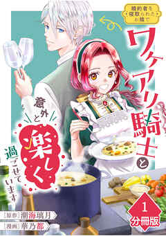 【期間限定　無料お試し版】婚約者を寝取られたお陰で、ワケアリ騎士と意外と楽しく過ごせています【分冊版】