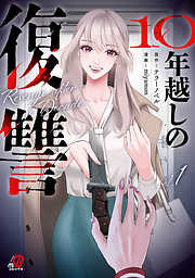 【期間限定　無料お試し版】10年越しの復讐
