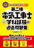 2026年度版 みんなが欲しかった！ 第二種電気工事士 学科試験の過去問題集