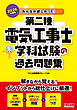 2026年度版 みんなが欲しかった！ 第二種電気工事士 学科試験の過去問題集