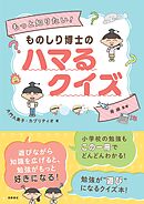 もっと知りたい！　ものしり博士のハマるクイズ