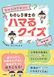 もっと知りたい！　ものしり博士のハマるクイズ